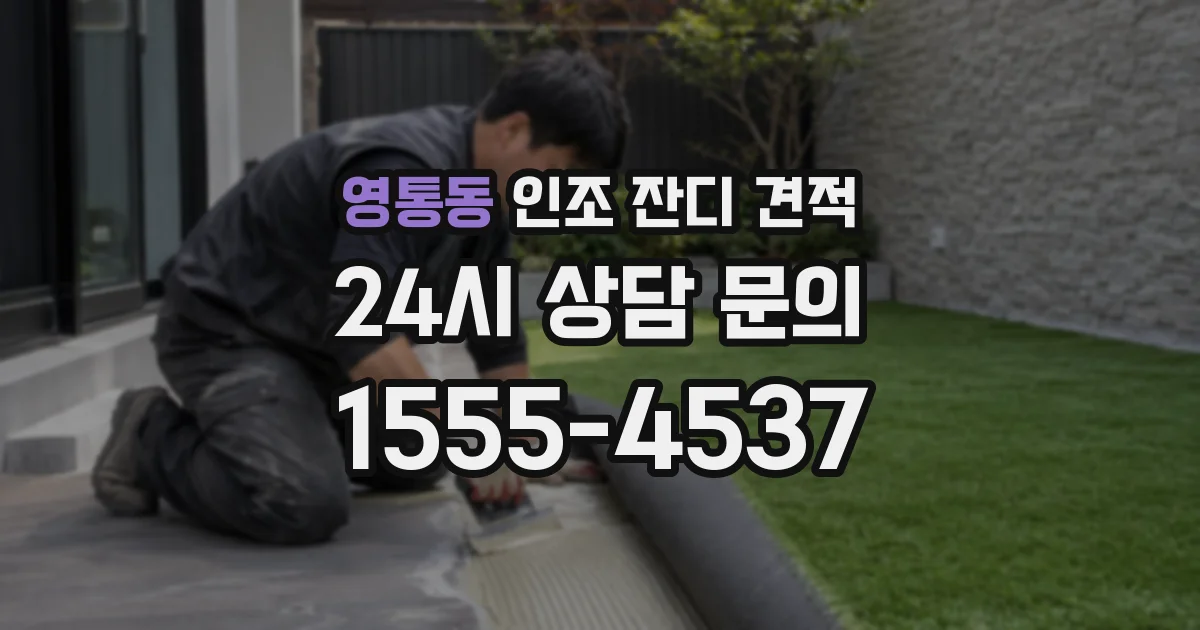 영통동 인조 잔디 견적