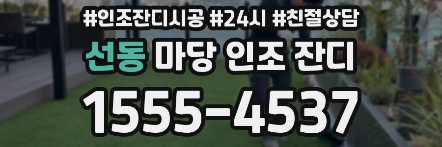 선동 마당 인조 잔디