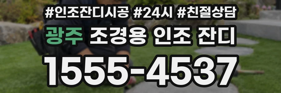 광주 조경용 인조 잔디