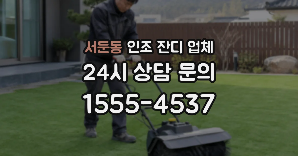 서둔동 인조 잔디 업체