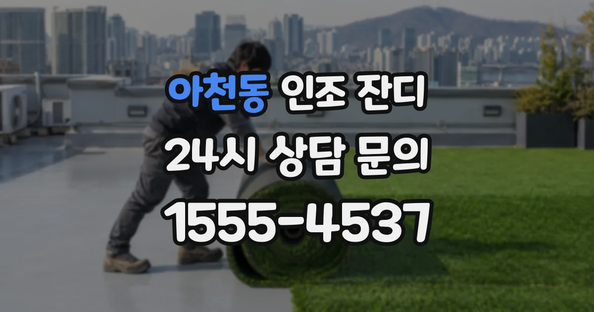 아천동 인조 잔디
