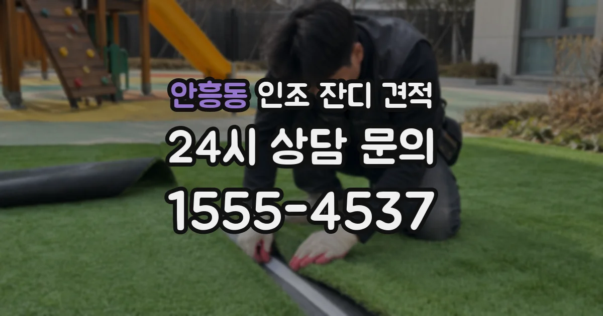 안흥동 인조 잔디 견적