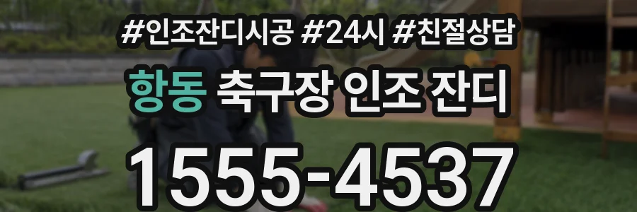 항동 축구장 인조 잔디