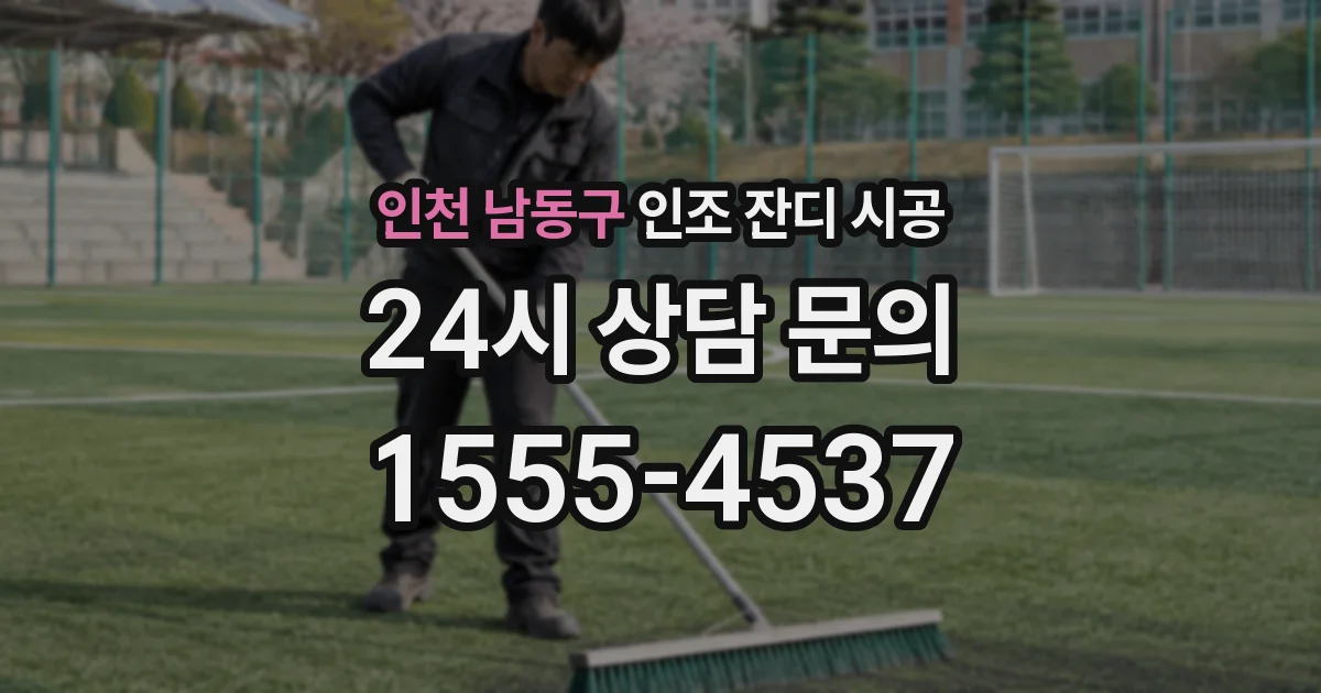 인천 남동구 인조 잔디 시공