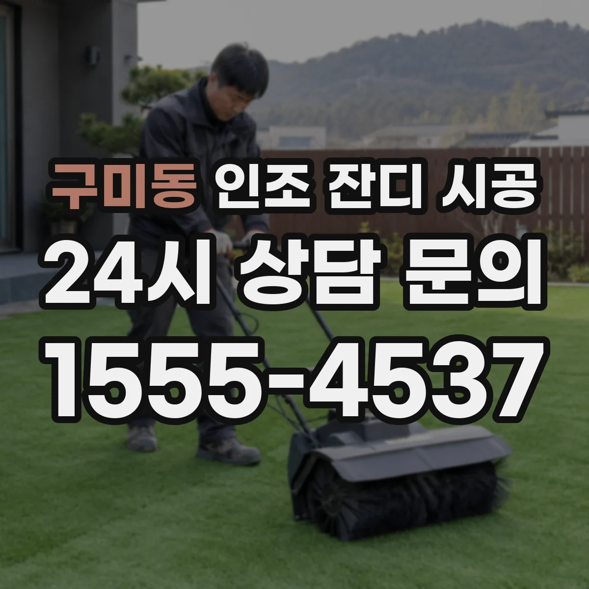 구미동 인조 잔디 시공