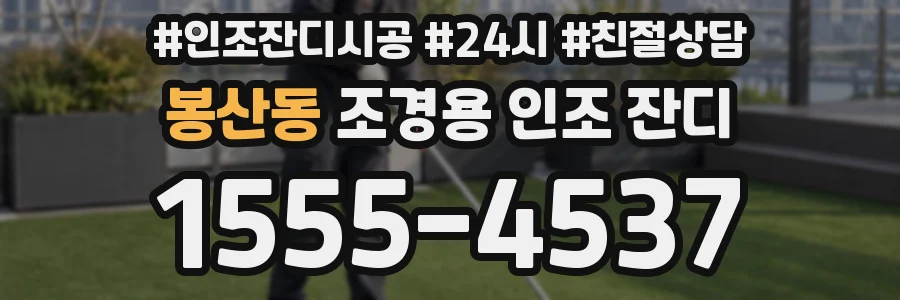봉산동 조경용 인조 잔디