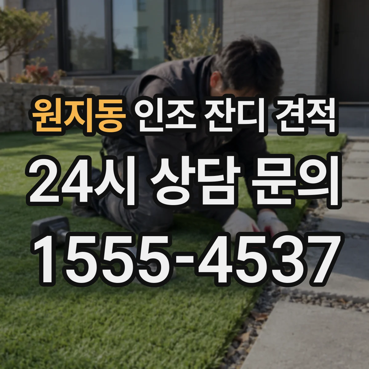 원지동 인조 잔디 견적