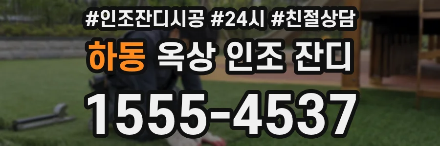 하동 옥상 인조 잔디