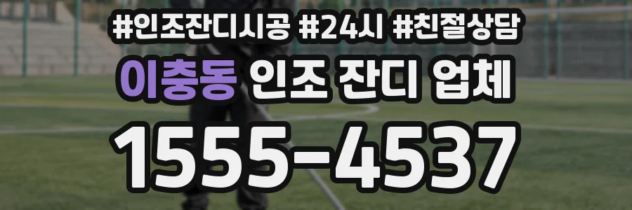 이충동 인조 잔디 업체