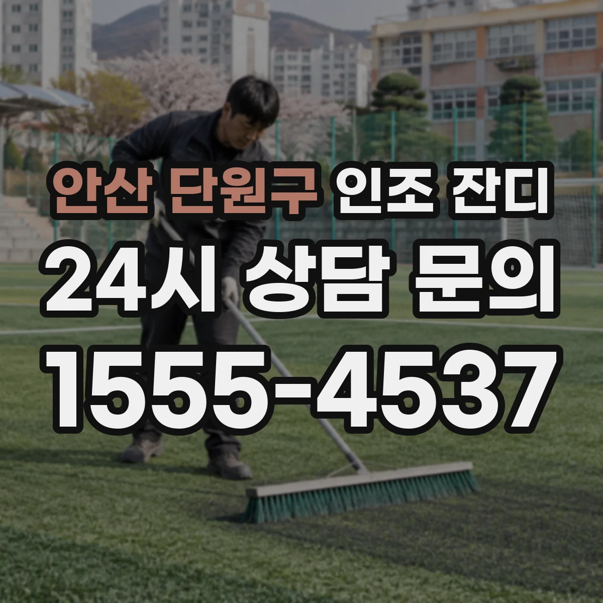 안산 단원구 인조 잔디
