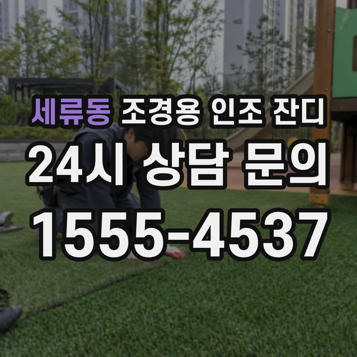 세류동 조경용 인조 잔디