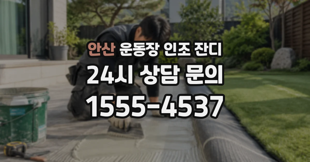 안산 운동장 인조 잔디