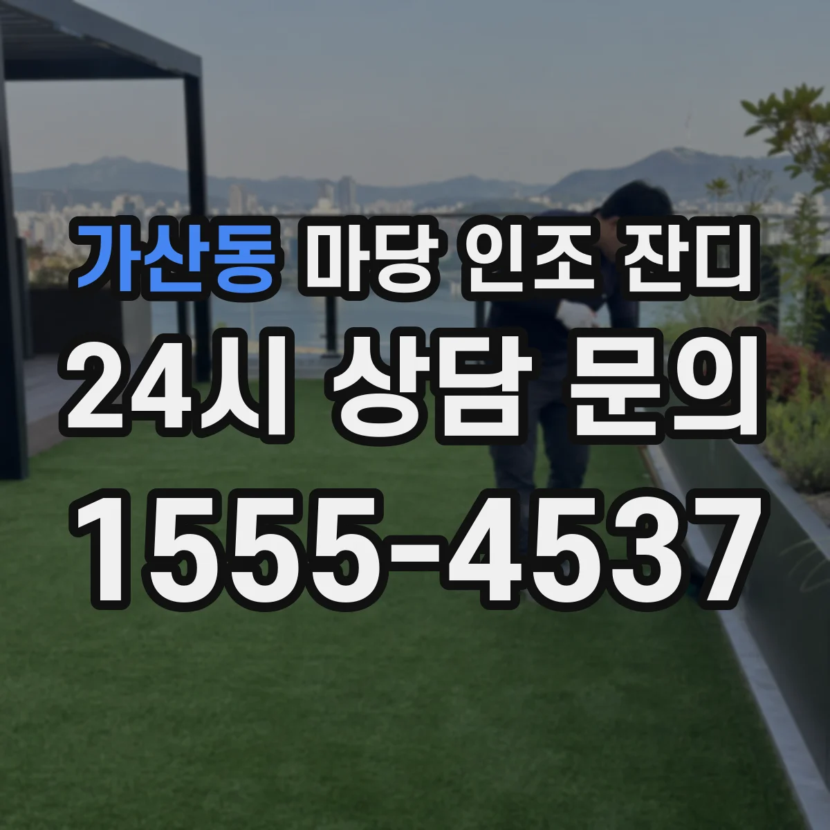 가산동 마당 인조 잔디
