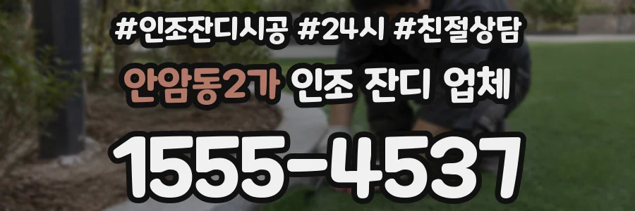 안암동2가 인조 잔디 업체