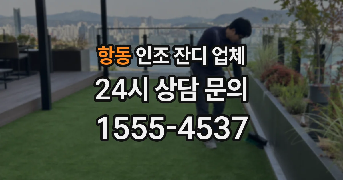 항동 인조 잔디 업체