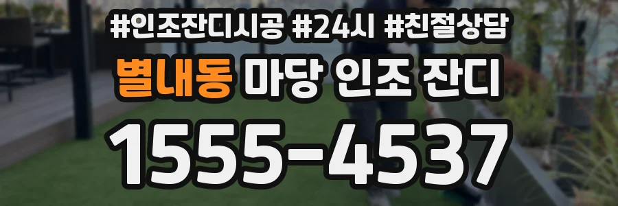 별내동 마당 인조 잔디