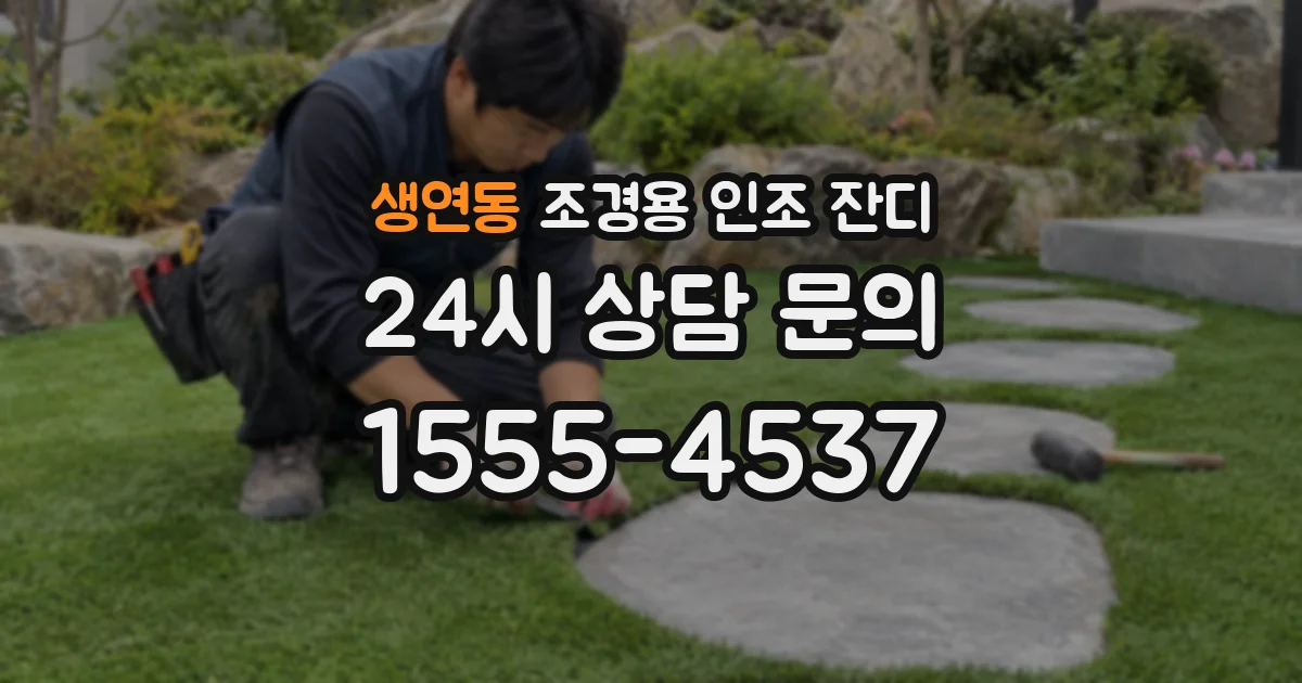 생연동 조경용 인조 잔디