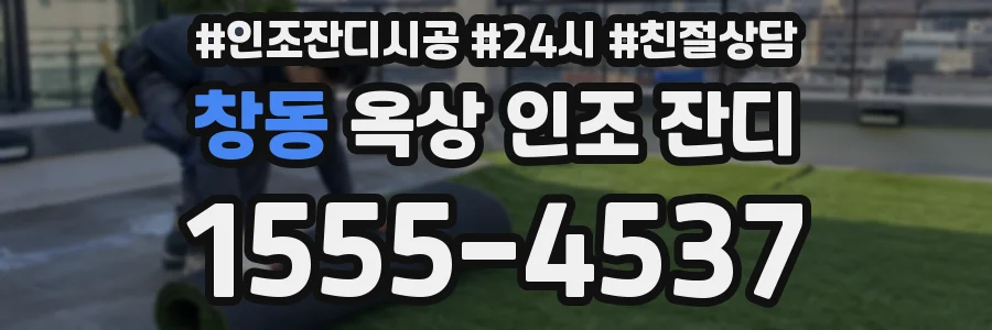 창동 옥상 인조 잔디