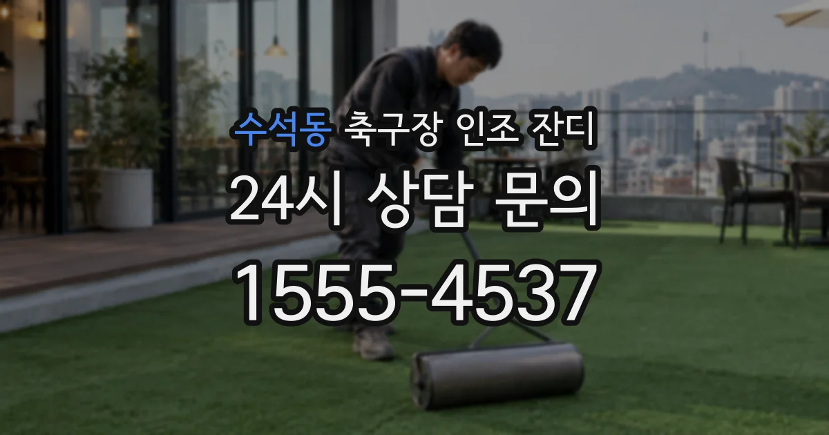 수석동 축구장 인조 잔디