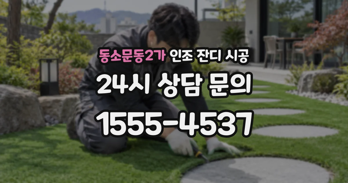 동소문동2가 인조 잔디 시공