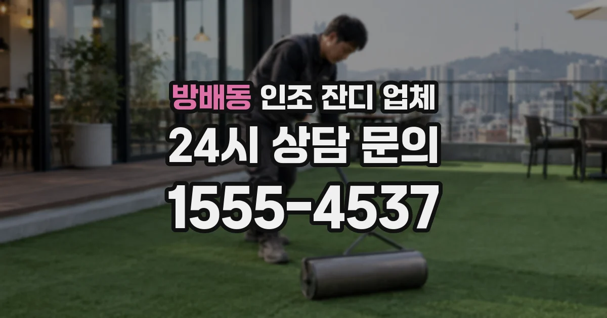 방배동 인조 잔디 업체