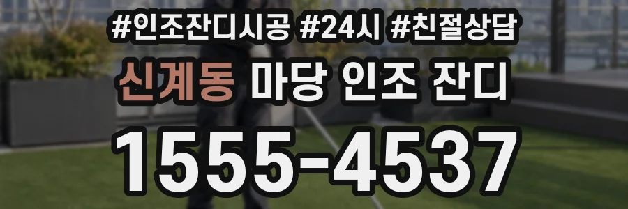 신계동 마당 인조 잔디