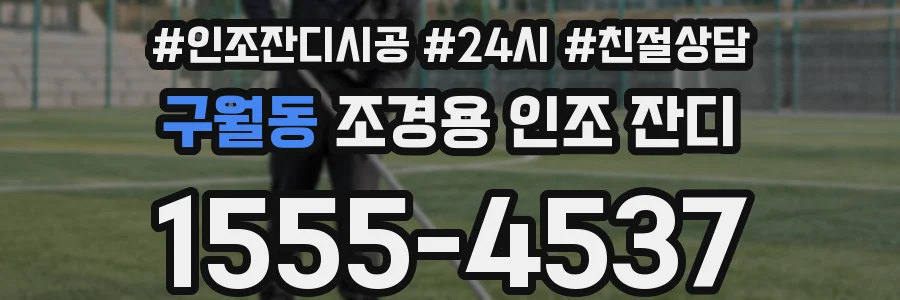 구월동 조경용 인조 잔디