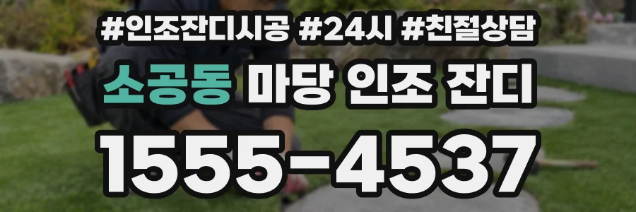 소공동 마당 인조 잔디