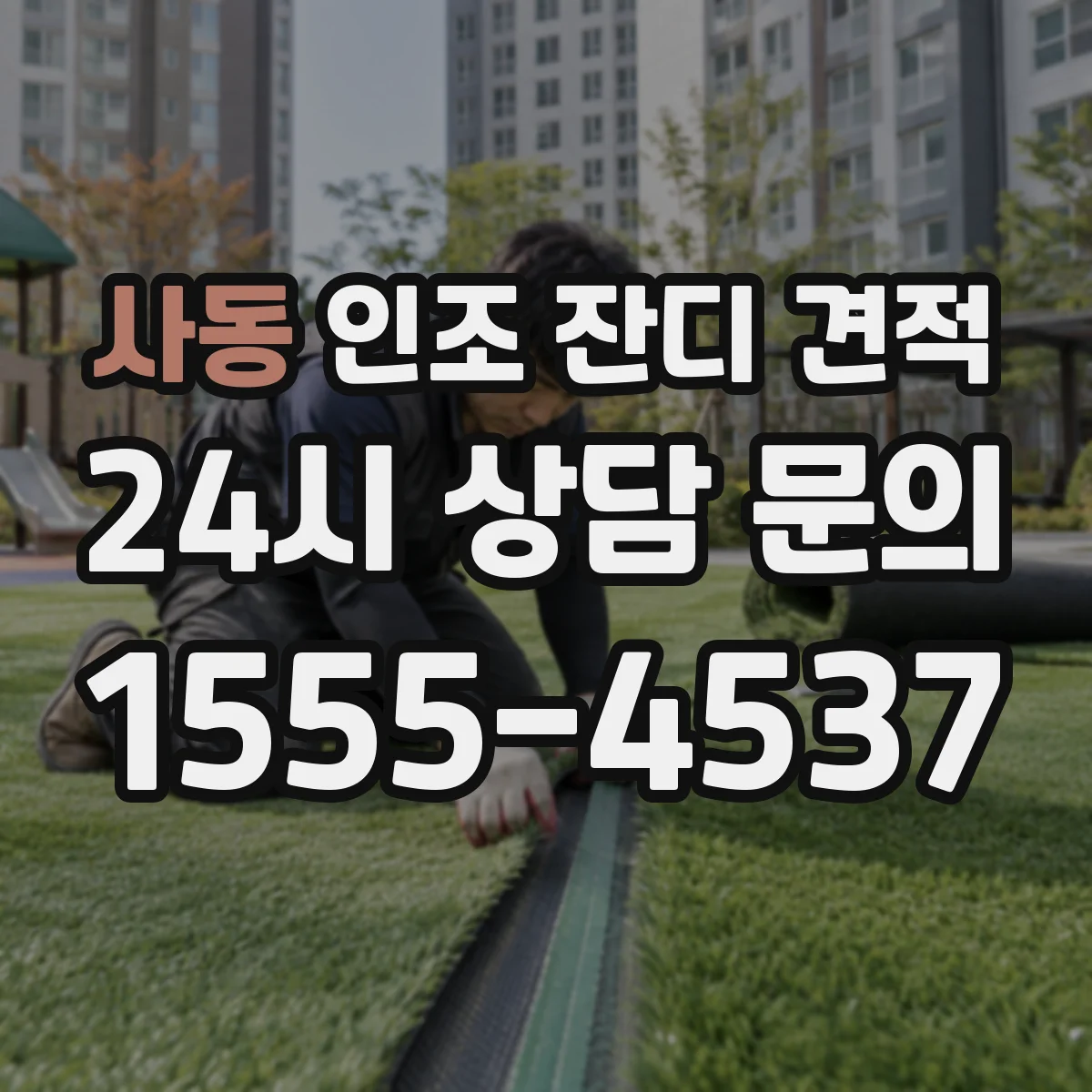 사동 인조 잔디 견적