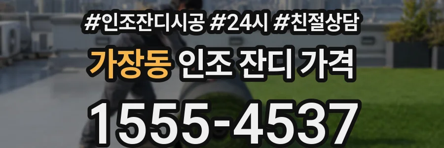 가장동 인조 잔디 가격