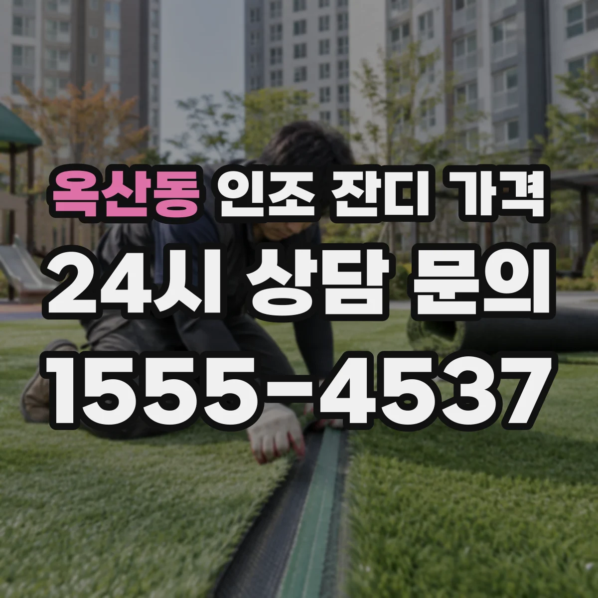 옥산동 인조 잔디 가격