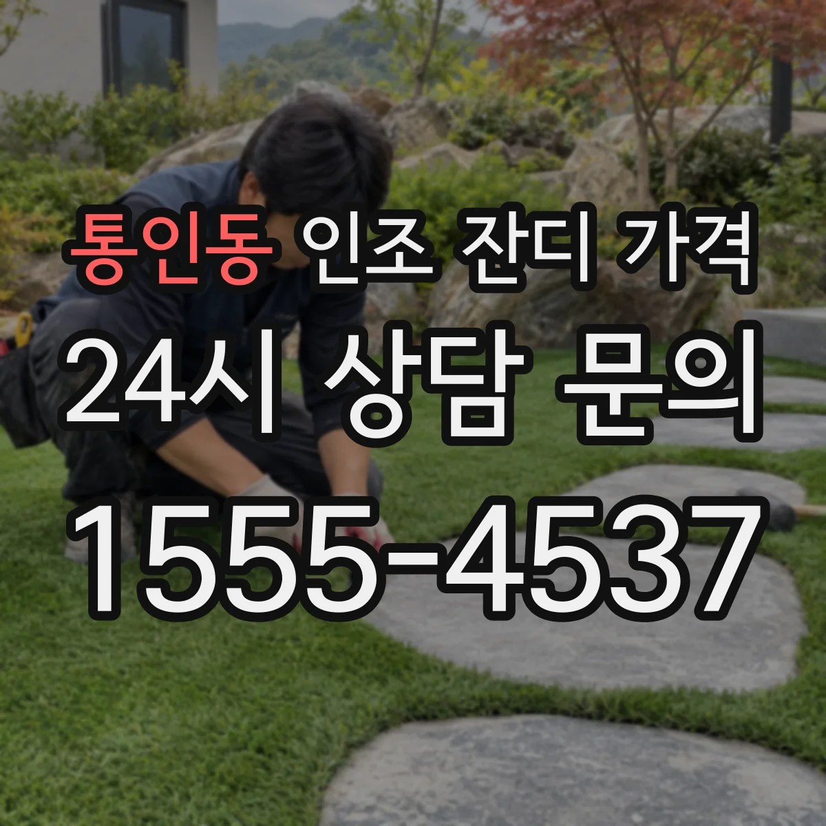 통인동 인조 잔디 가격