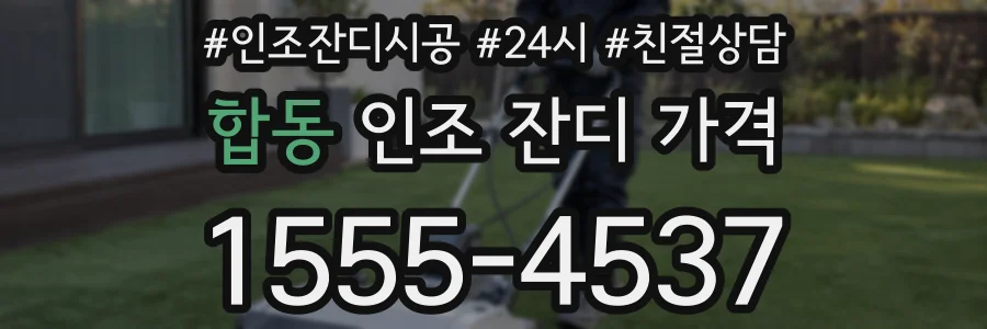 합동 인조 잔디 가격