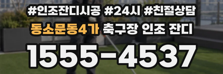 동소문동4가 축구장 인조 잔디