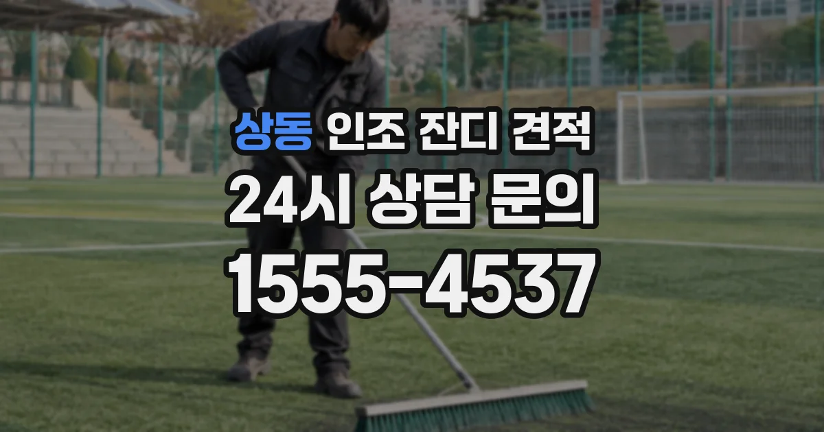 상동 인조 잔디 견적