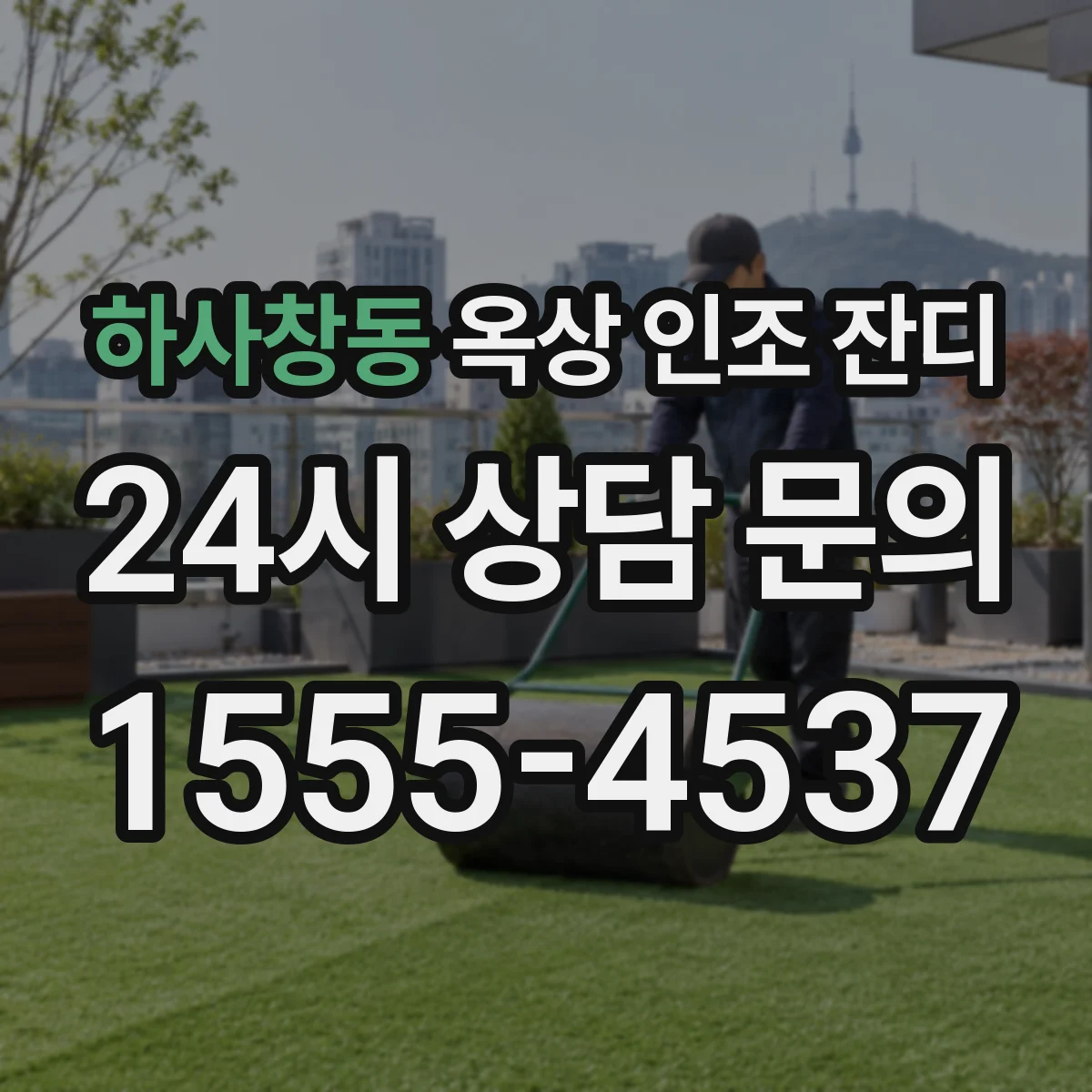 하사창동 옥상 인조 잔디