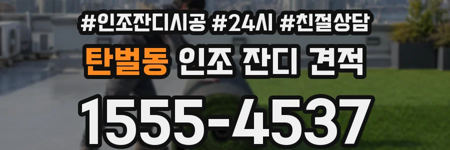 탄벌동 인조 잔디 견적