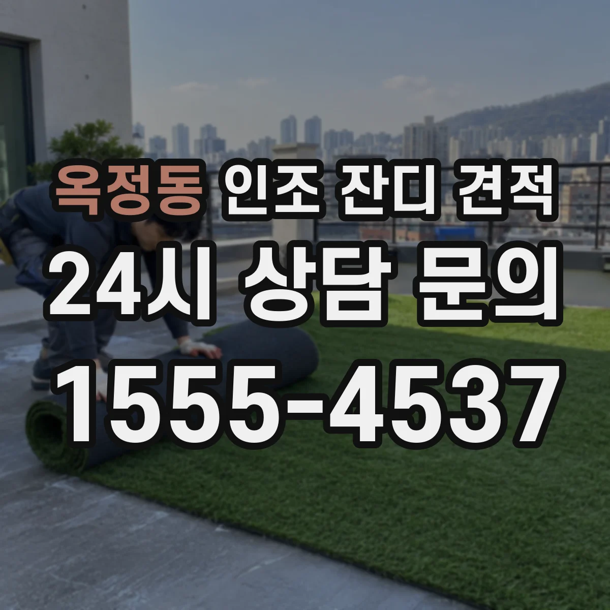 옥정동 인조 잔디 견적