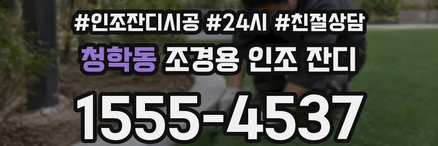 청학동 조경용 인조 잔디
