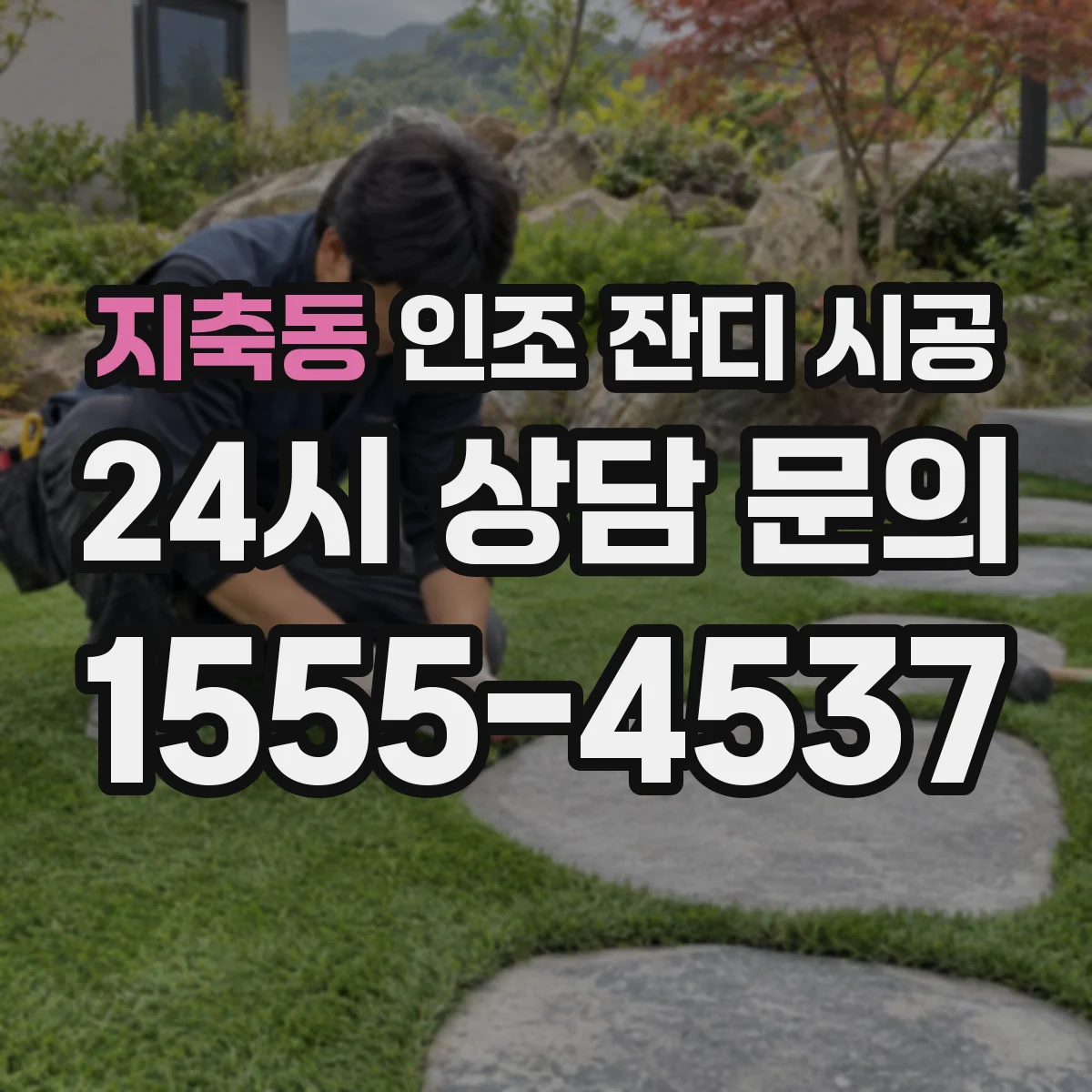 지축동 인조 잔디 시공