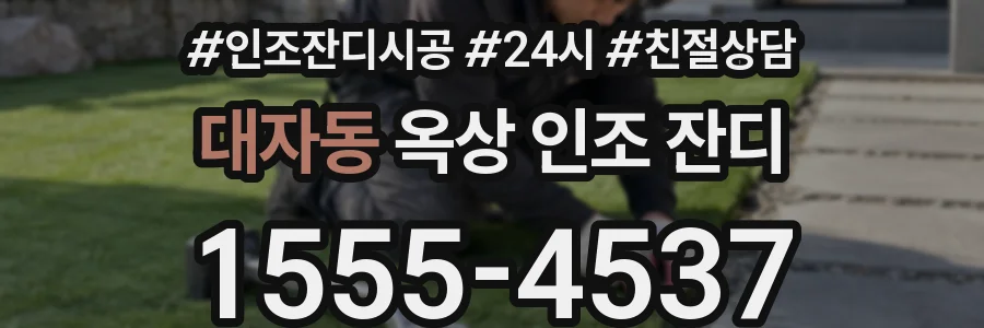 대자동 옥상 인조 잔디