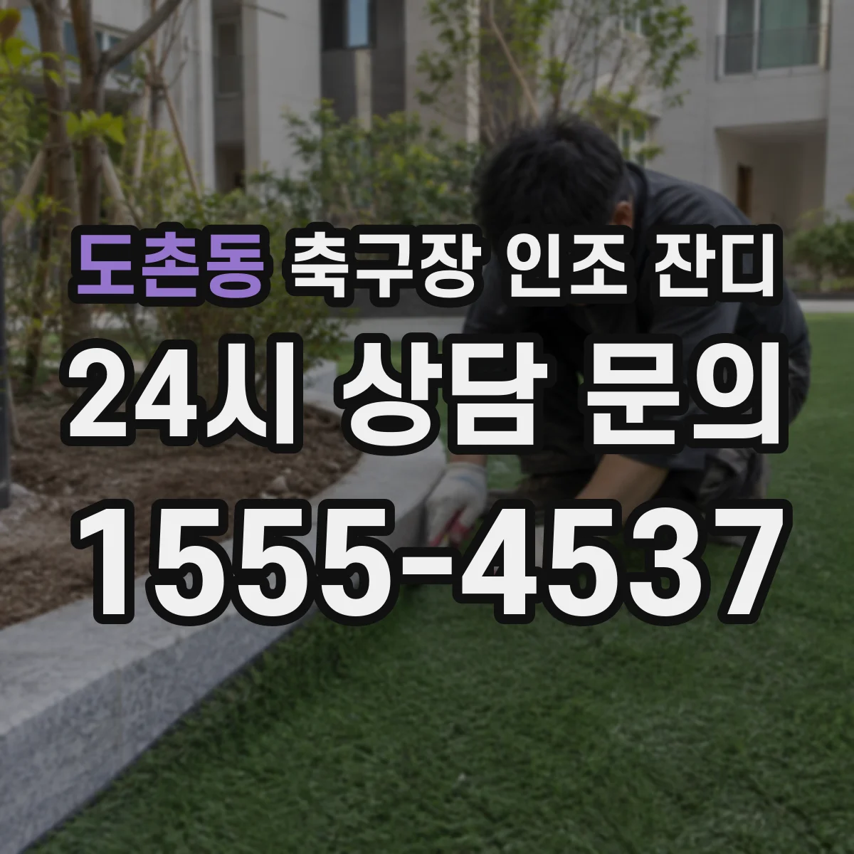 도촌동 축구장 인조 잔디