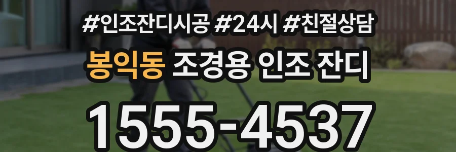 봉익동 조경용 인조 잔디