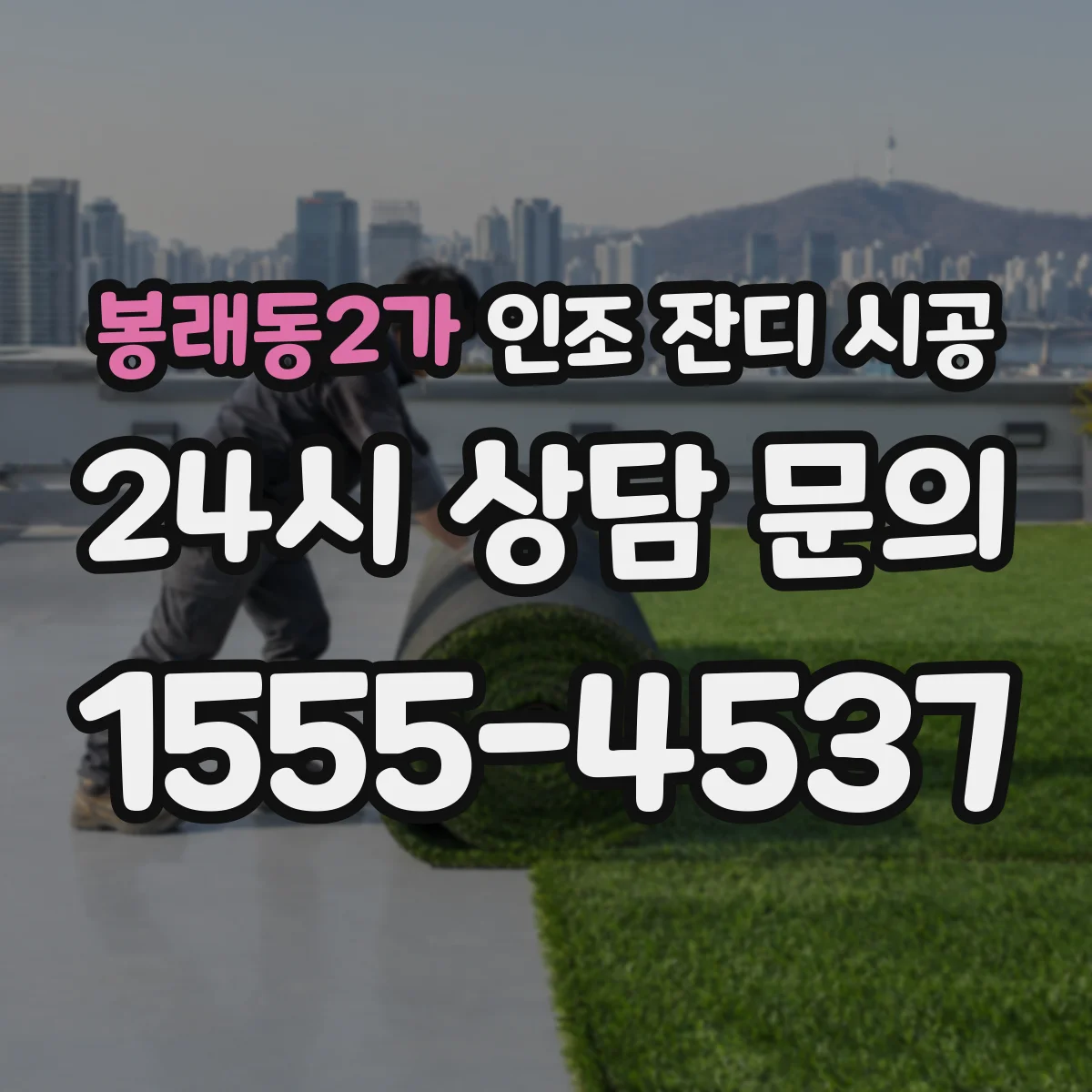 봉래동2가 인조 잔디 시공