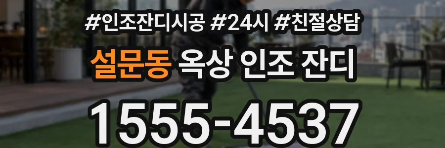 설문동 옥상 인조 잔디
