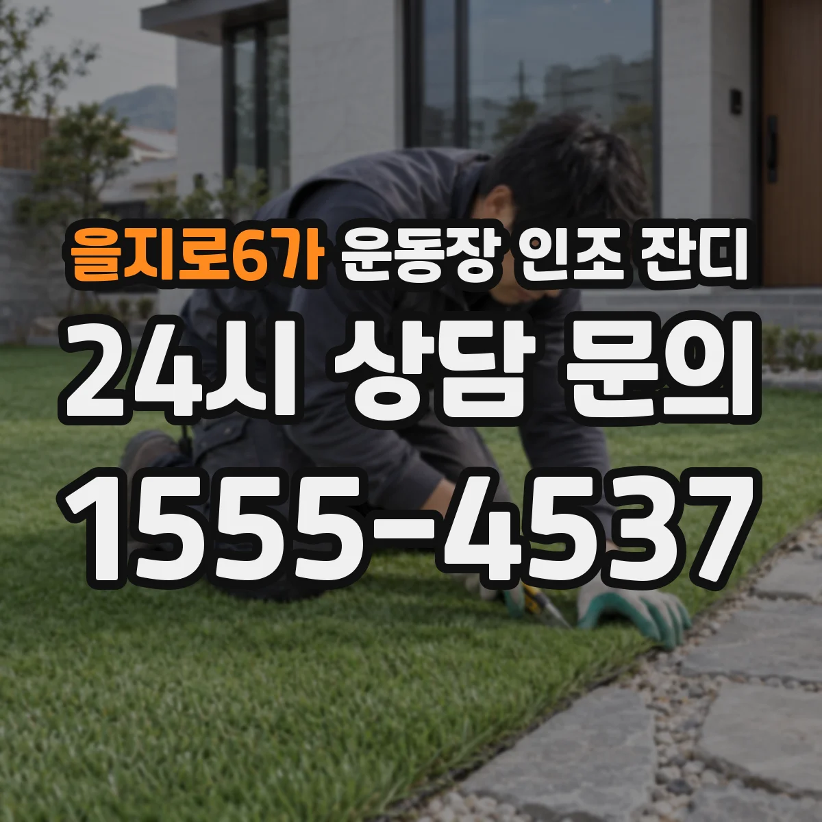 을지로6가 운동장 인조 잔디