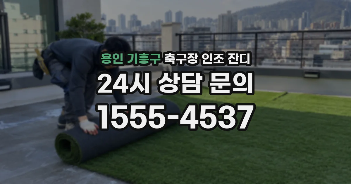 용인 기흥구 축구장 인조 잔디
