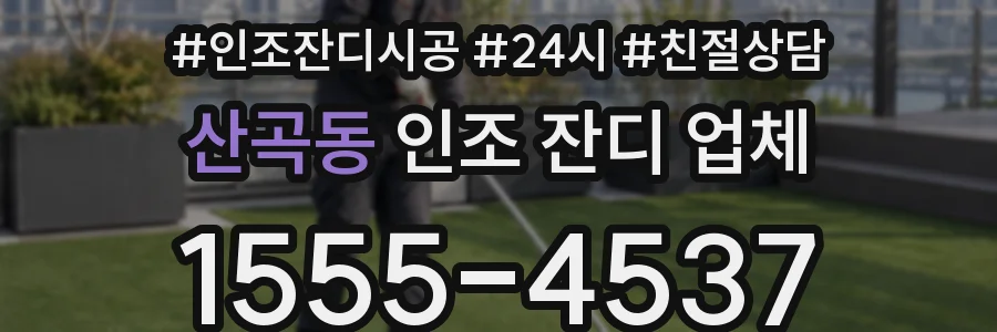 산곡동 인조 잔디 업체