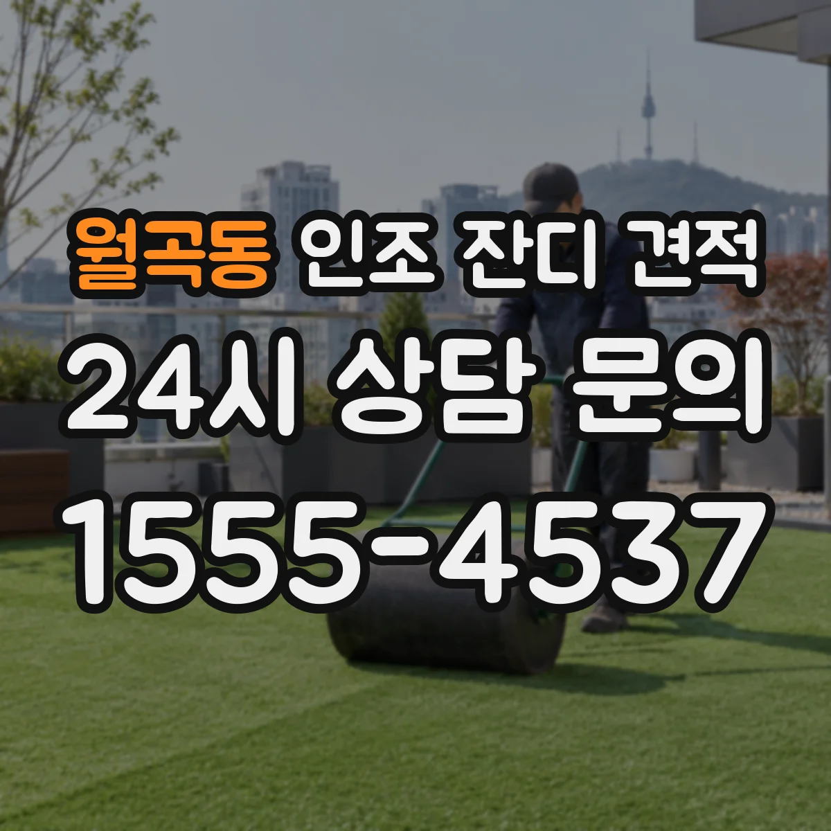 월곡동 인조 잔디 견적