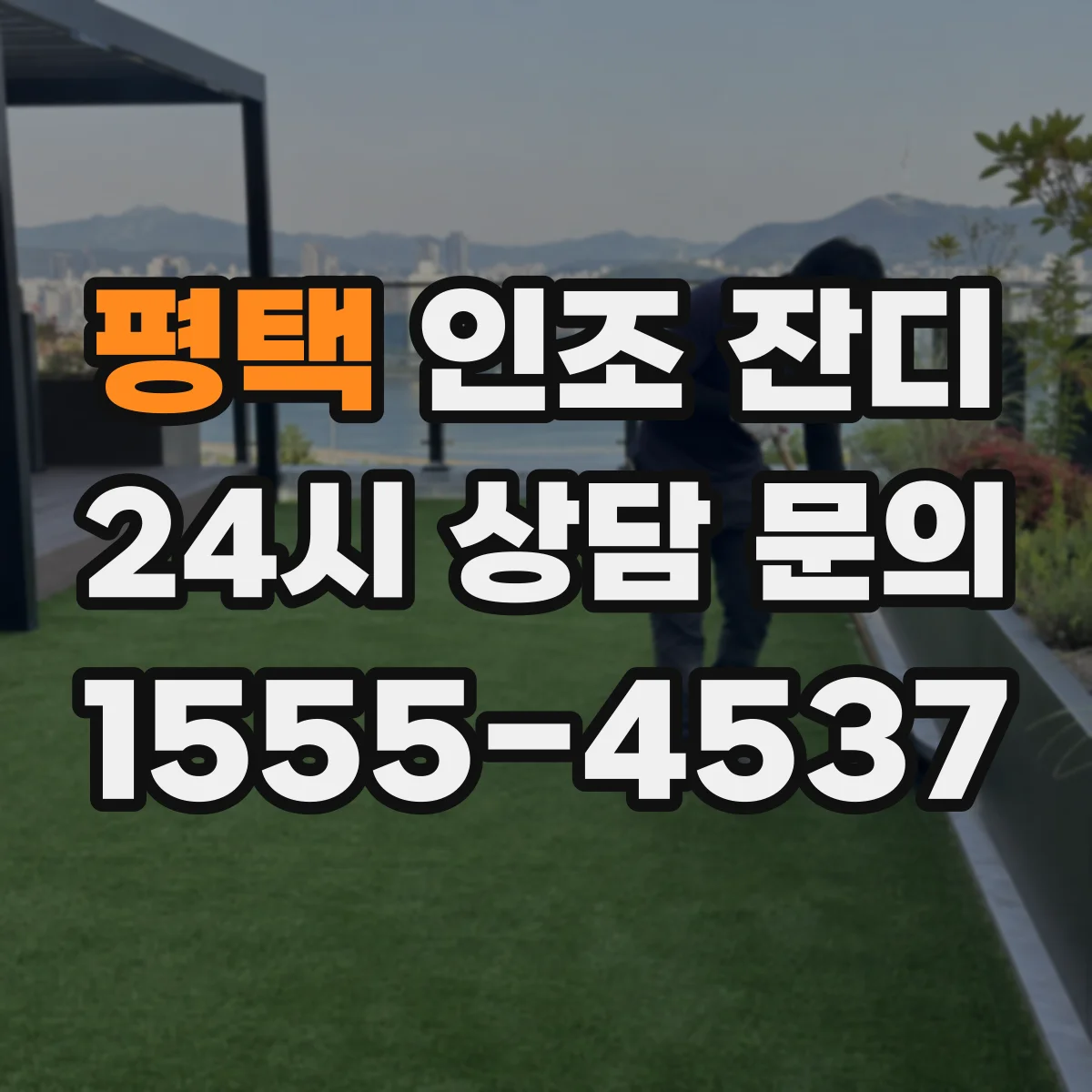 평택 인조 잔디